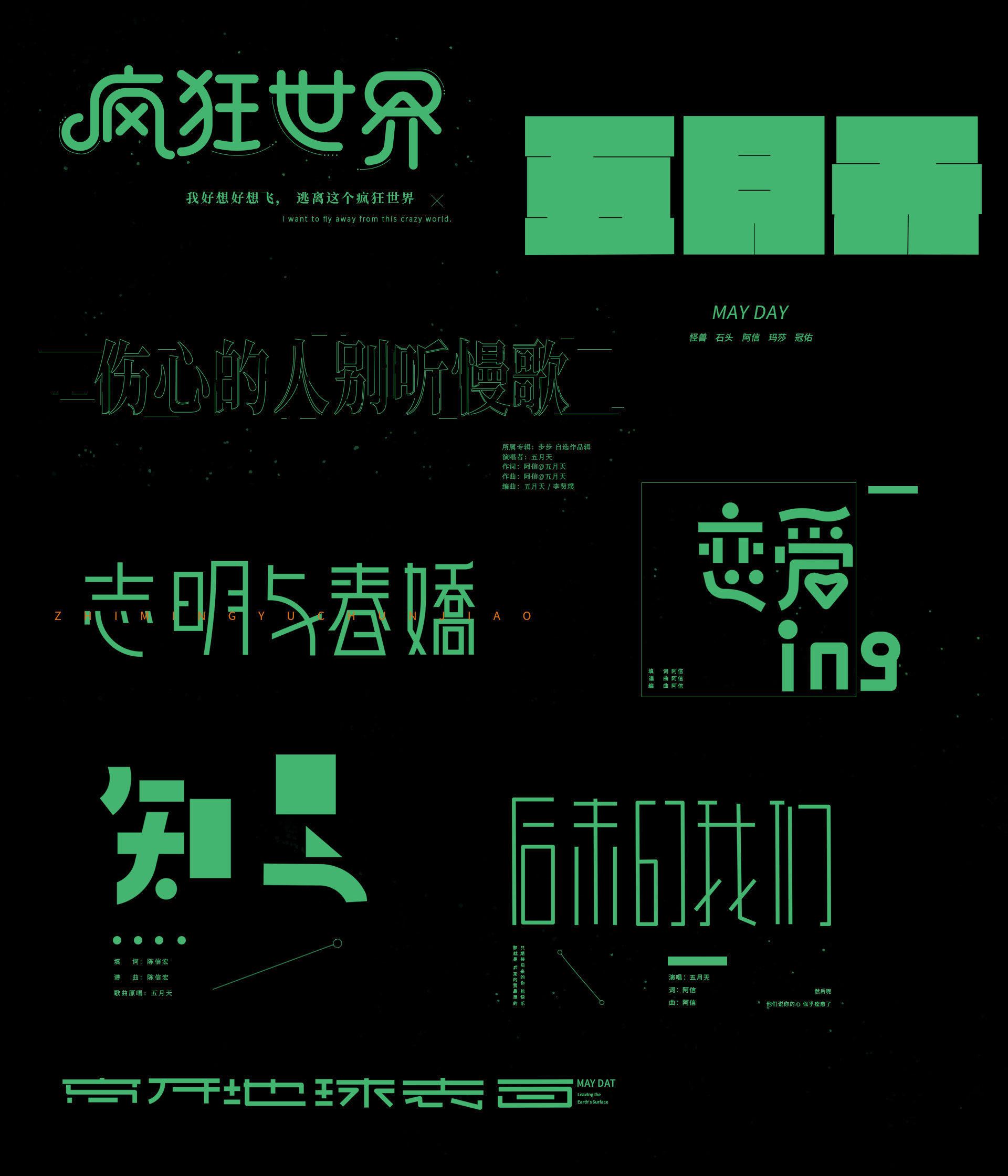 五月天歌名字体练习合辑