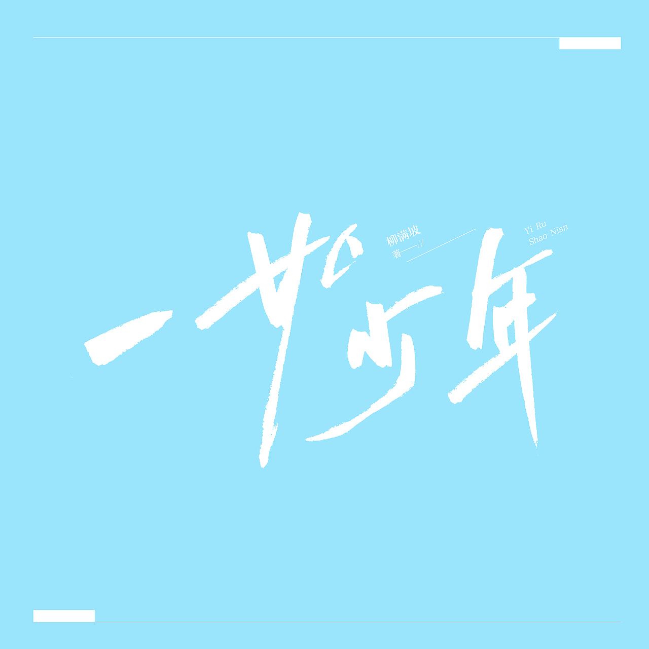 书名设计整理（图ZMjY4NDY3NjY4） - 字体/字形 - 站酷设计师苏荼原创素材 - 站酷ZCOOL