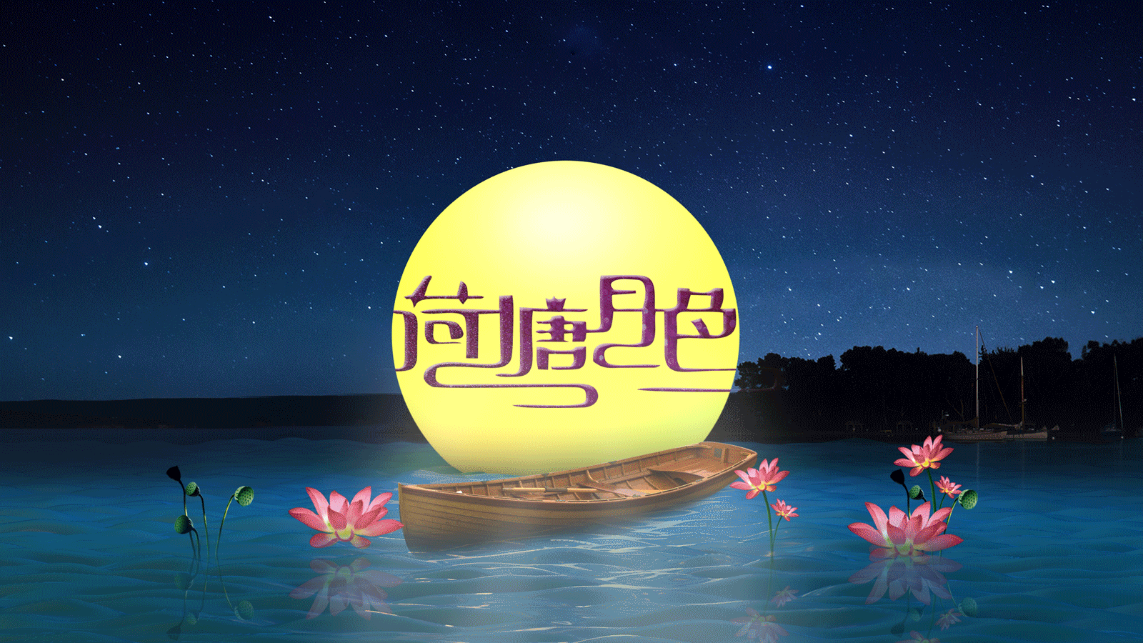 荷塘月色3Dgif海報(bào)（圖ZMjY4NTE4NjMy） - 場(chǎng)景 - 站酷設(shè)計(jì)師南極星zw原創(chuàng)素材 - 站酷ZCOOL