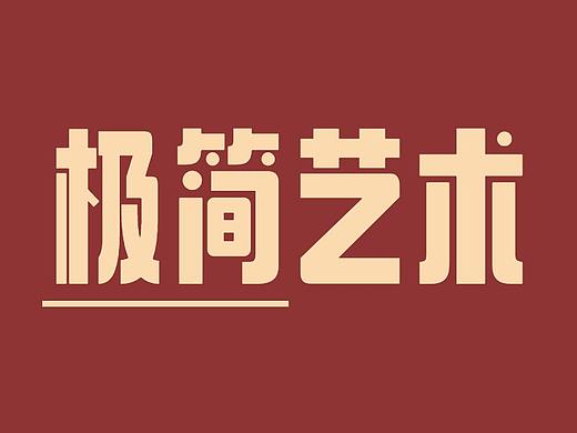 【海报】极简风格的海报怎么做？