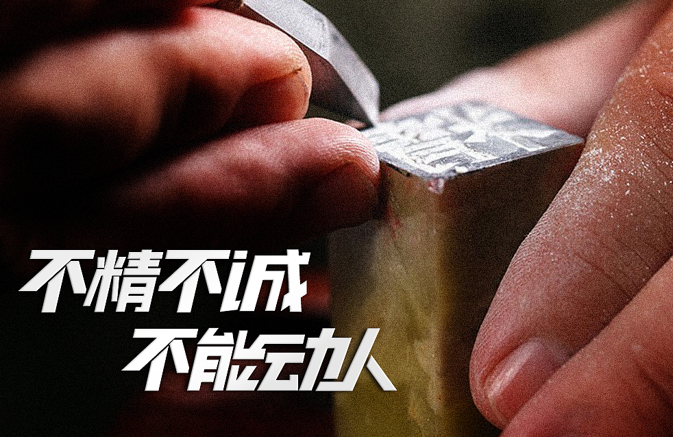 不精不诚 不能动人