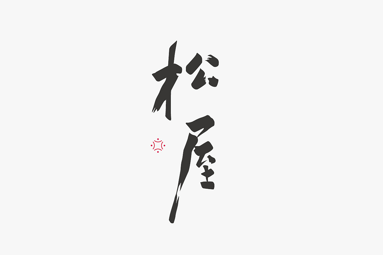 三月字体设计小结（图ZNzUxNTA0Mjg=） - 字体/字形 - 站酷设计师项政田原创素材 - 站酷ZCOOL