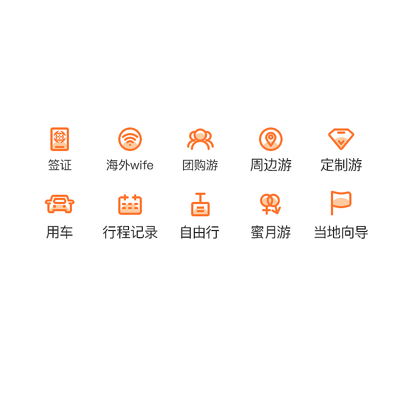 旅游图标（图ZMTg3MDg4NTQ4） - 图标 - 站酷设计师5岁男孩原创素材 - 站酷ZCOOL