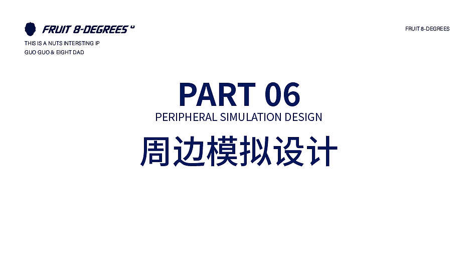 果8度零食坚果品牌IP全案设计(图ZMjYyMjk5ODEy) - IP形象 - 站酷设计师金品牌原创素材 - 站酷ZCOOL