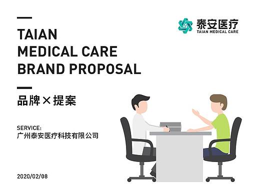 泰安医疗品牌设计