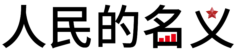 关键词 收视率节节攀升, 收视率由图形表格来代替 为什么要用紫红?行业用色嘛。为佬要用五角星?与政府有关系吧