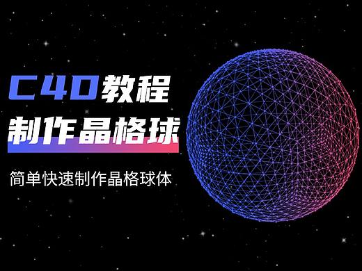 C4D快速制作晶格球体