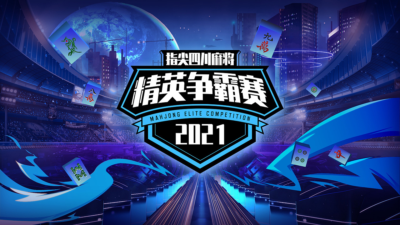 2021指尖四川麻将精英争霸赛