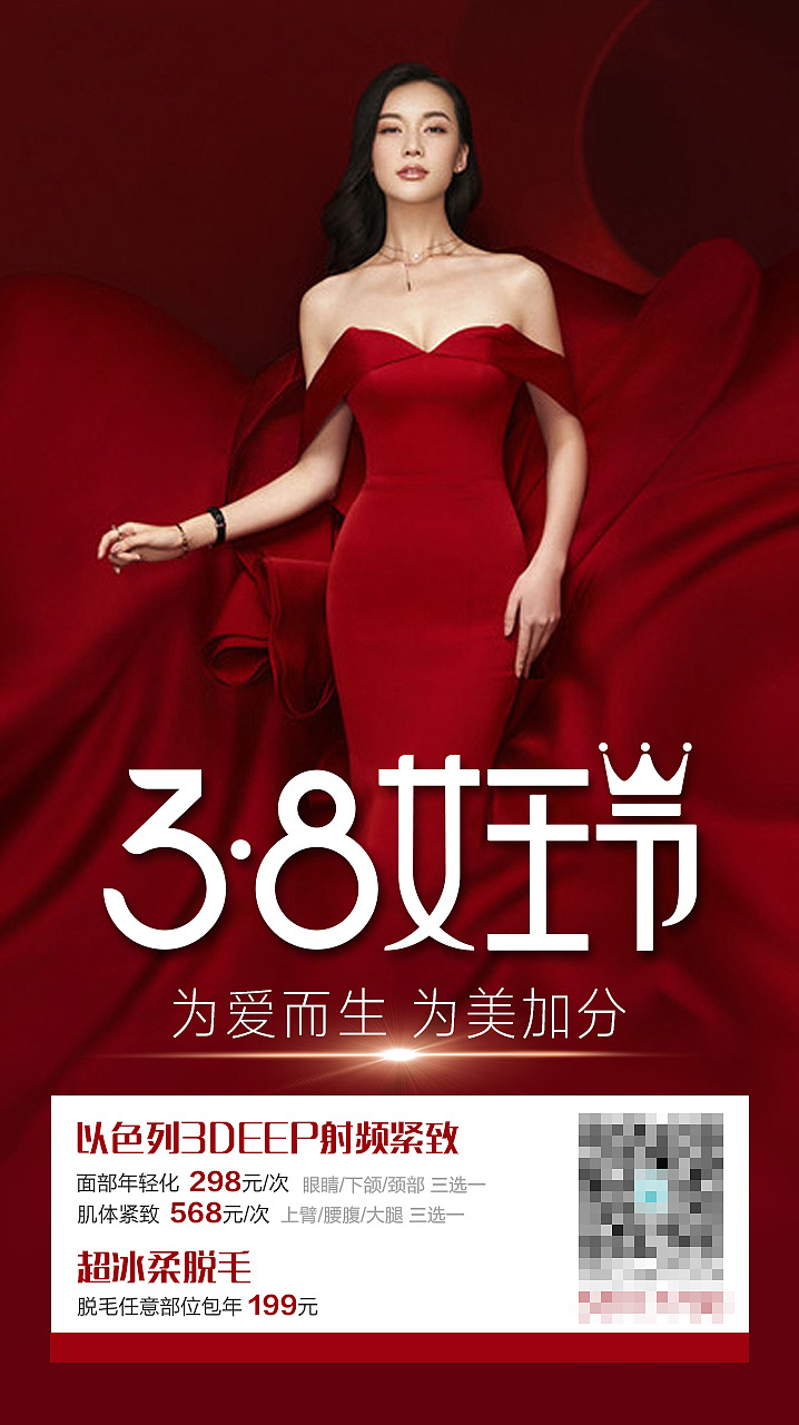 3.8女王节 女神节 医美宣传 活动宣传 整形宣传