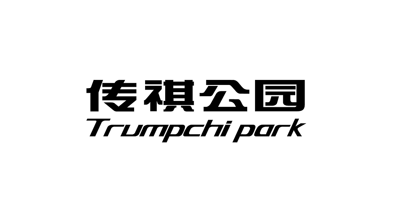 传祺公园标准字—已采用;