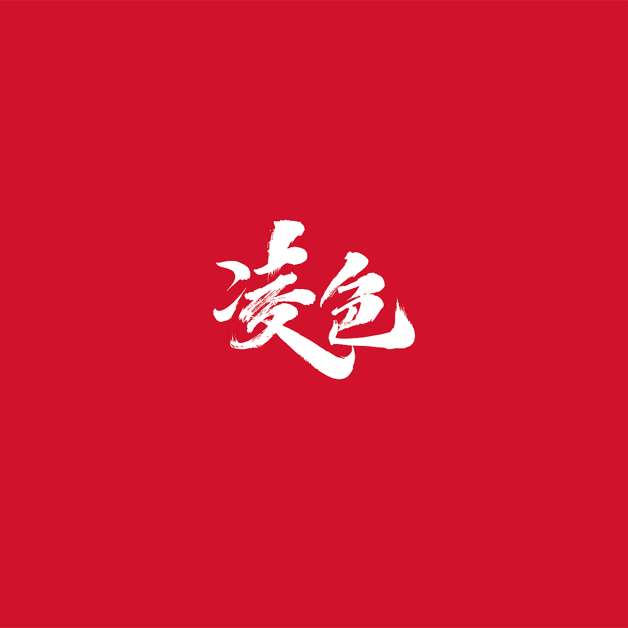 {好仝字作品} 商业作品集Ⅰ（图ZMTYxMzU5OTEy） - 字体/字形 - 站酷设计师仝斌原创素材 - 站酷ZCOOL