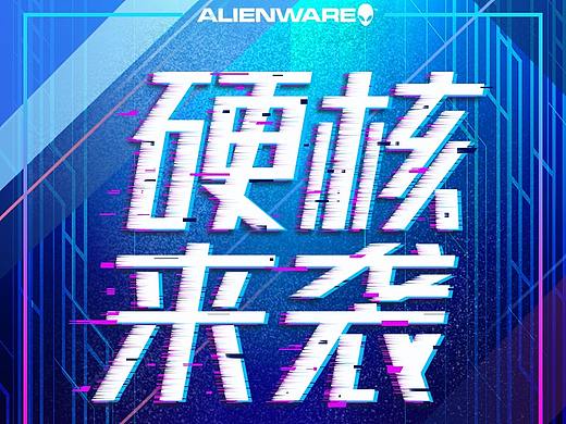 ALIENWARE外星人-电脑闪屏海报