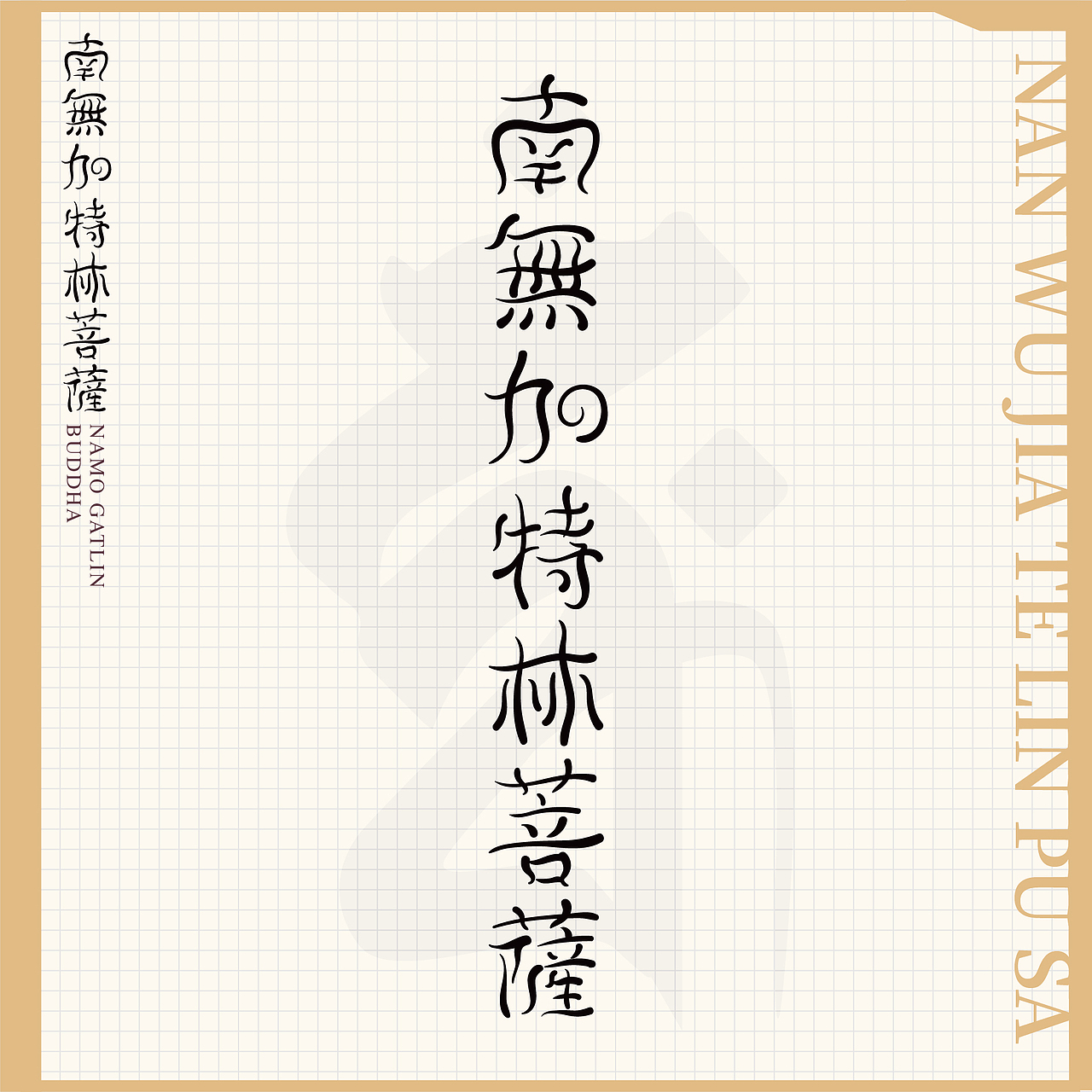 南无加特林菩萨