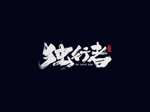 手写字体