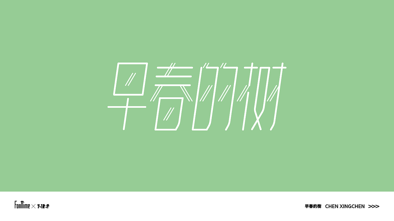 Fonttime 03班