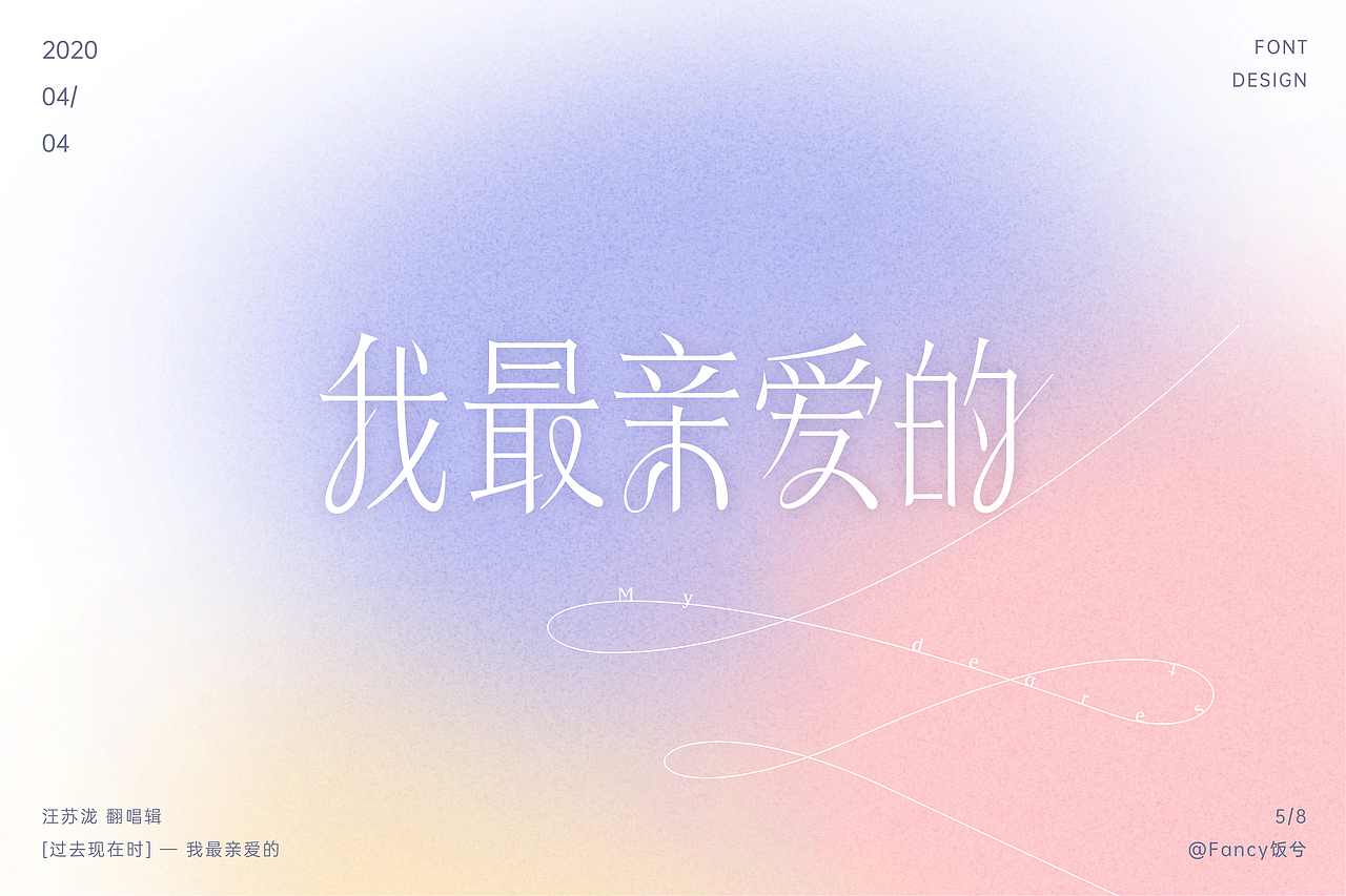 汪苏泷《过去现在时》曲目字体设计练习（图ZMjA0MjE0MzIw） - 字体/字形 - 站酷设计师Fancccy原创素材 - 站酷ZCOOL