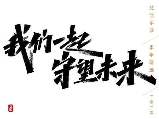 艾池手迹-半年字集