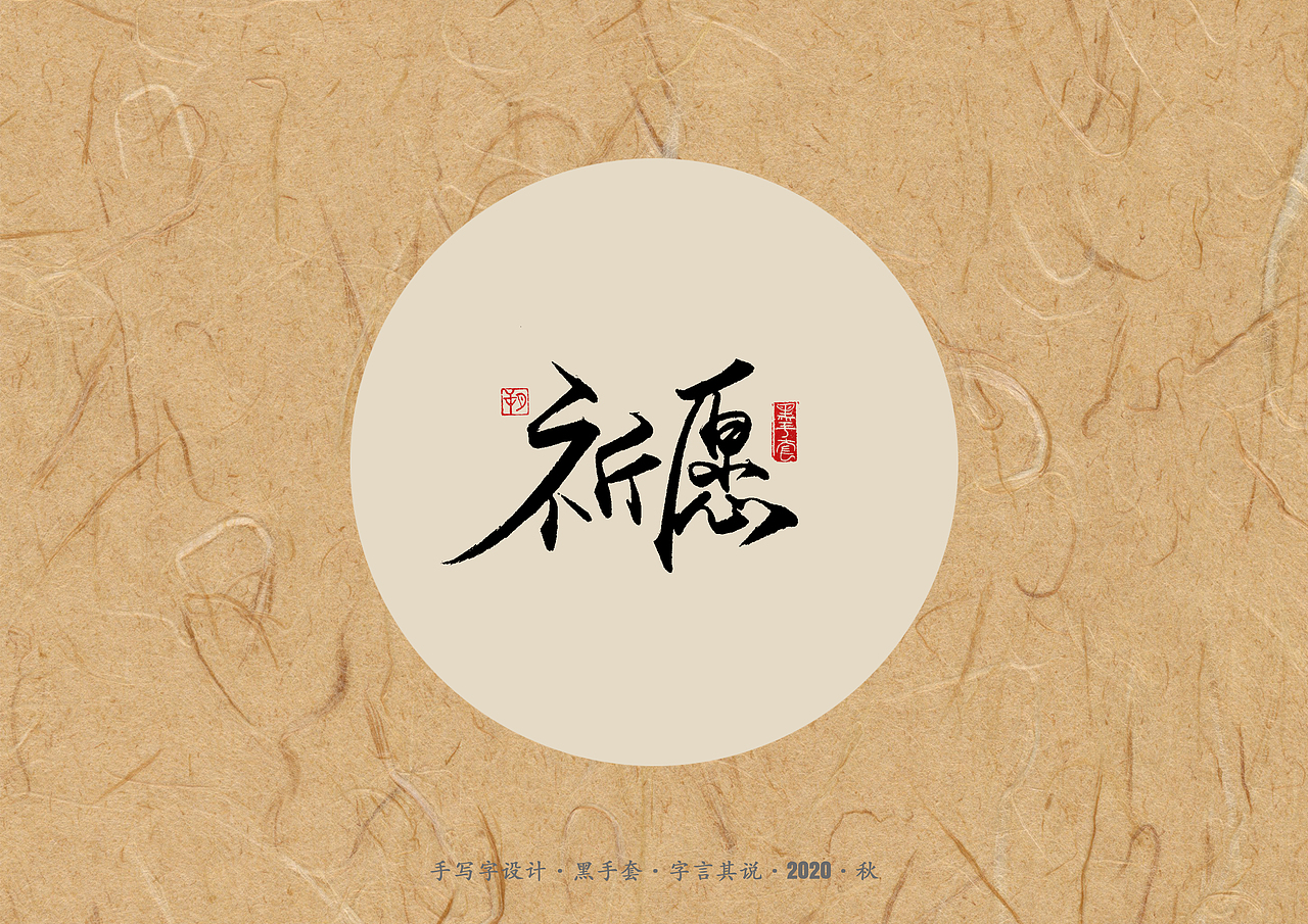手写字 · 《单词》（图ZMjI5OTE5NDY0） - 字体/字形 - 站酷设计师字言其说原创素材 - 站酷ZCOOL