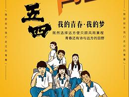 五四青年节海报