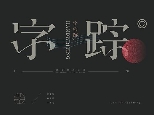 《字踪2021》