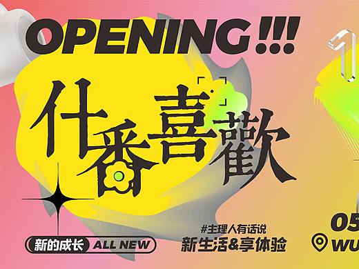 开业视觉/延展物料设计