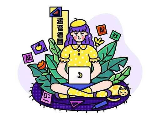 运营插画设计