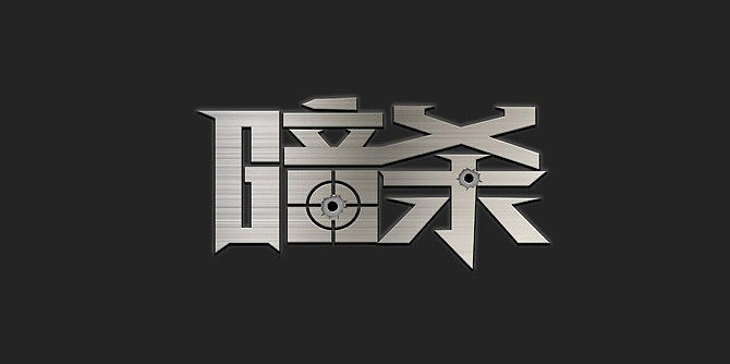 字形设计作品总结