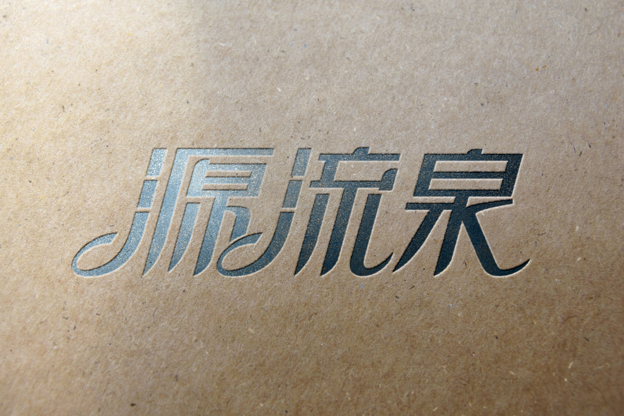 商业包装字体设计