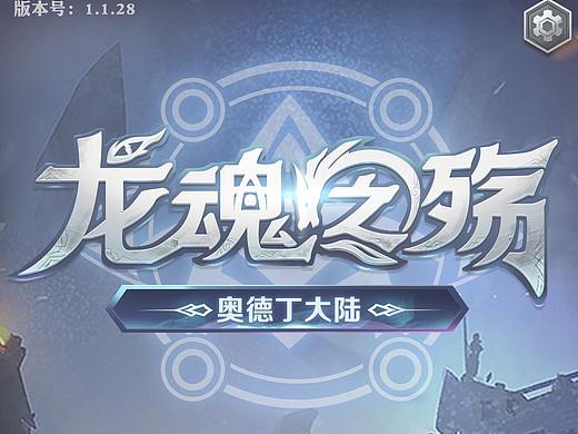龙魂之殇UI