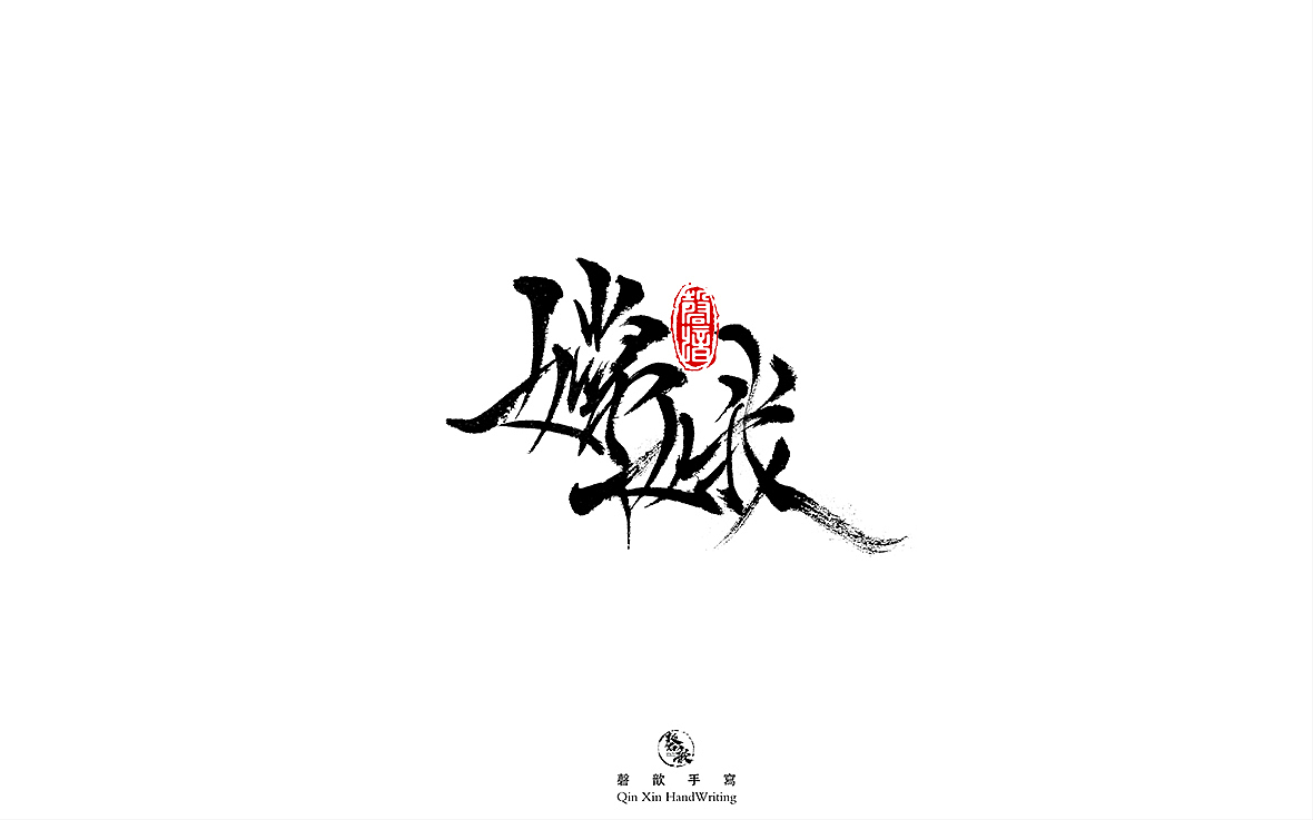 书法字体设计（图ZMjczMTQ2OTE2） - 字体/字形 - 站酷设计师磬歆设计原创素材 - 站酷ZCOOL