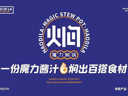 花万里出品 | 好迪拉焖锅餐饮全案设计纪实