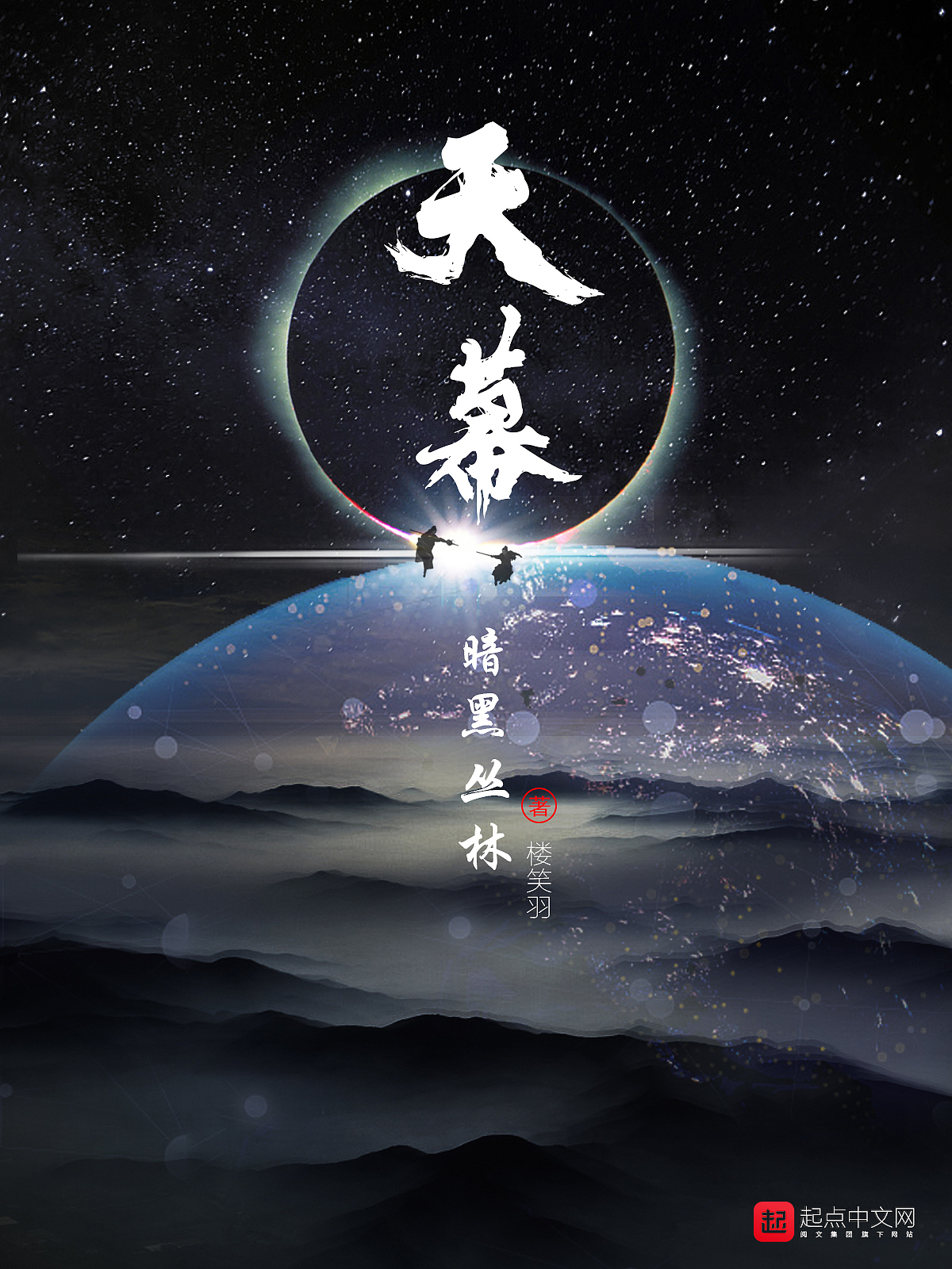 玄幻小说封面（图ZMTQyNjI5MTYw） - 书籍/画册 - 站酷设计师楼笑羽原创素材 - 站酷ZCOOL