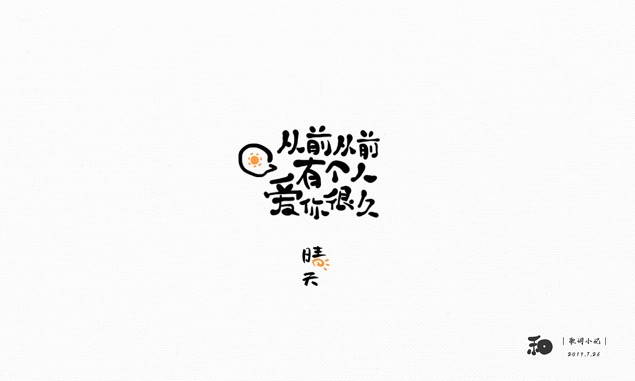 【字体日记】近期手写字练习