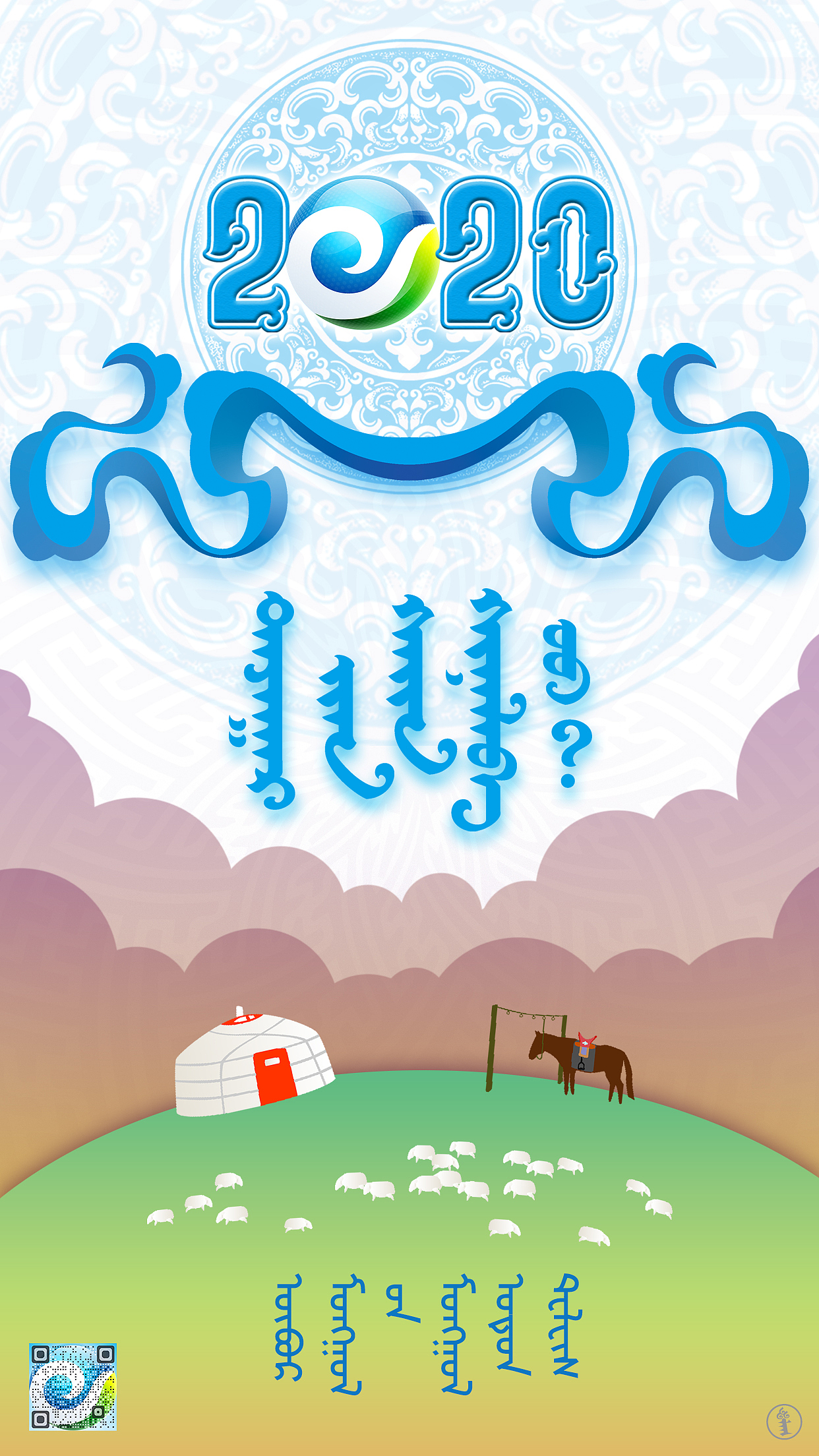 新春快乐(蒙古文)