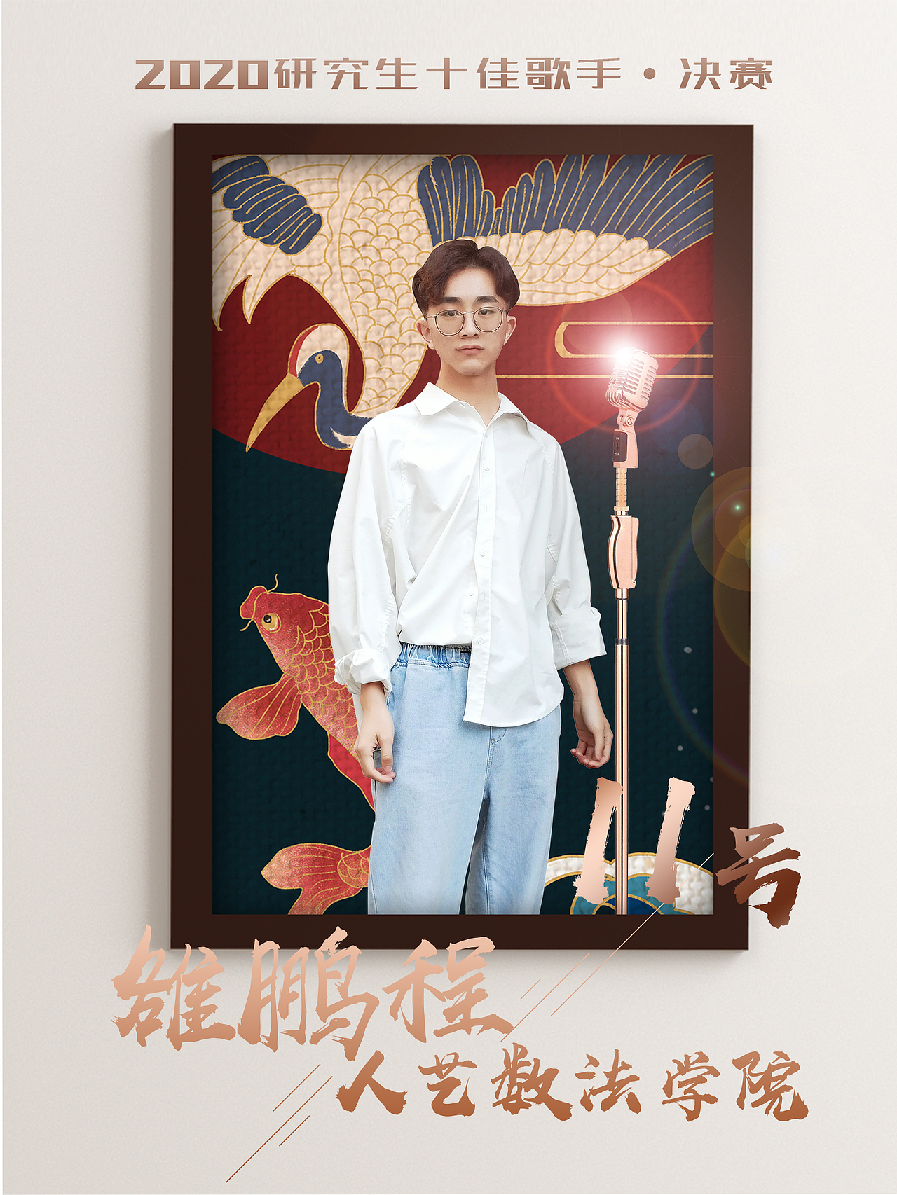 杭州电子科技大学2019研究生十佳歌手决赛个人海报