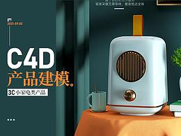 3C小家電類產(chǎn)品建模渲染