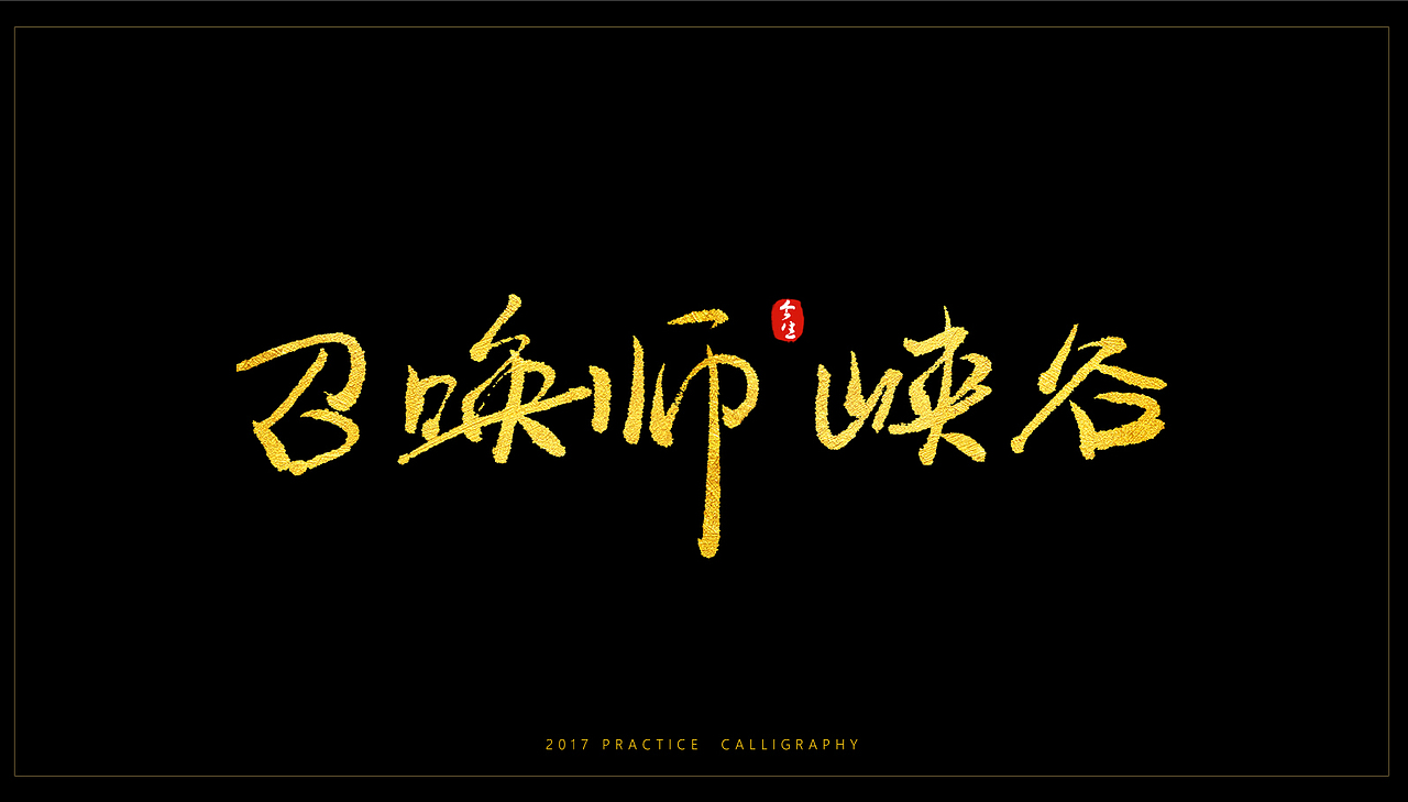 六月书法字体处女作