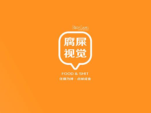 FOOD SHIT（個人主頁-ZNDU5MTU0MjA=） - 品牌 - 站酷設(shè)計師SFRG原創(chuàng)素材 - 站酷ZCOOL