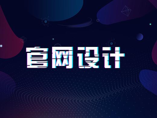 官网设计