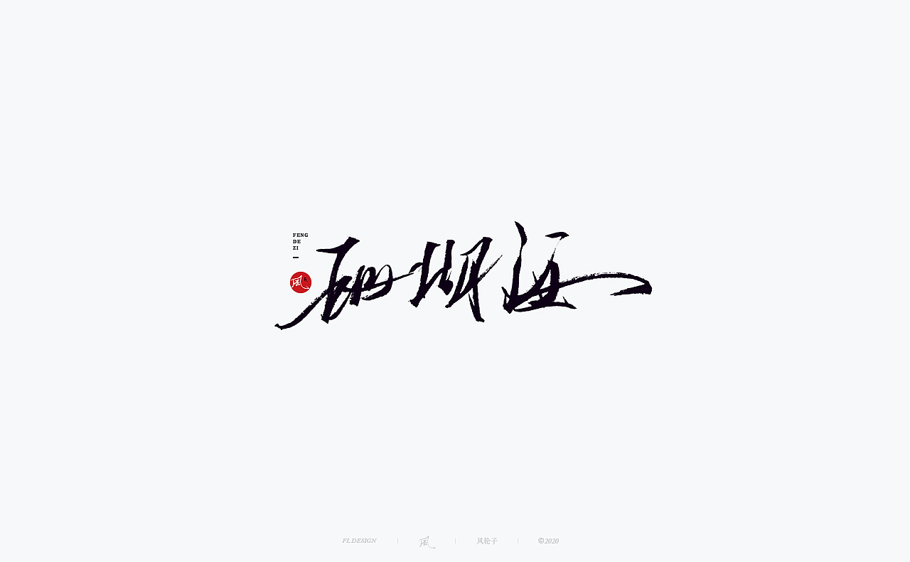 书法 书法字体（图ZMjM4NjM3MDQ4） - 字体/字形 - 站酷设计师风轮子国潮书法原创素材 - 站酷ZCOOL