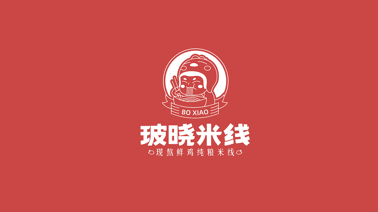 番茄远征 ---【玻晓米线】现熬鲜鸡、纯粮米线