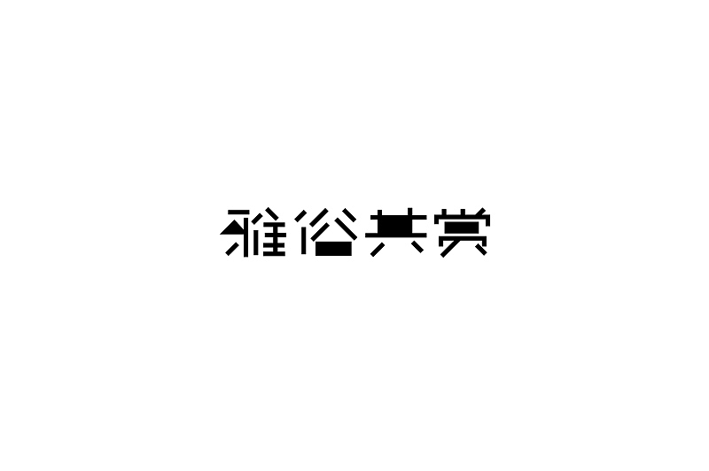 随意集(图ZMzU4MDI3Mjg=) - 字体/字形 - 站酷设计师刘兵克原创素材 - 站酷ZCOOL