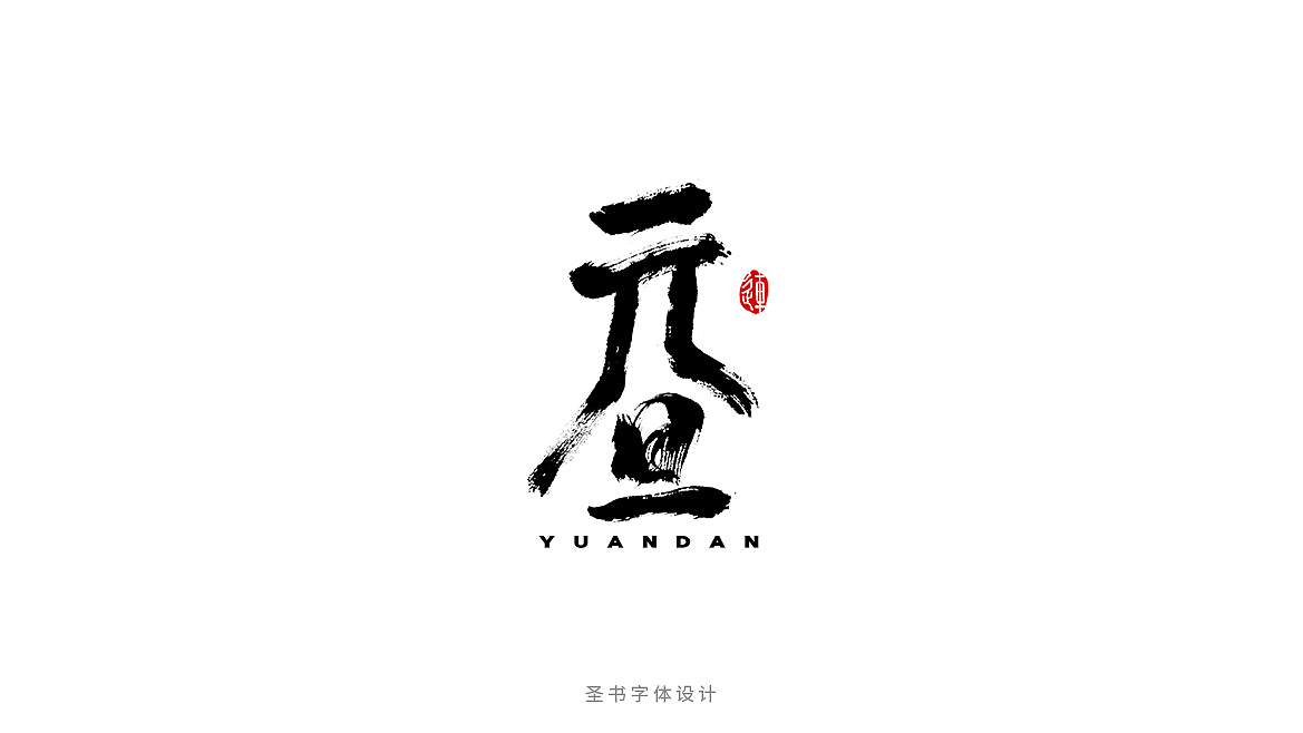 元旦的九种书法字体，每一种都刻骨铭心！（图ZMTAxMzc2NTYw） - 字体/字形 - 站酷设计师连字会字体设计原创素材 - 站酷ZCOOL