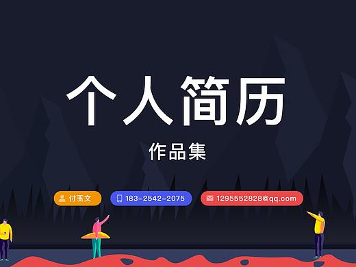 个人简历 | 2018设计作品选集