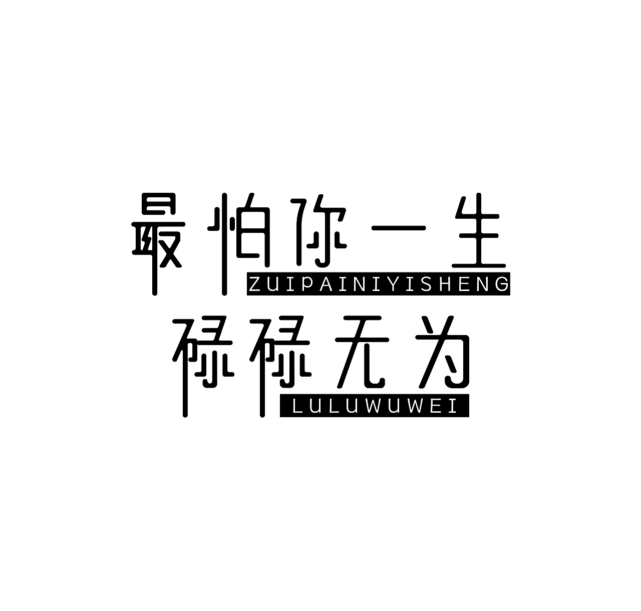 字体（图ZMjA2MDAyNjY0） - 字体/字形 - 站酷设计师nokolo路原创素材 - 站酷ZCOOL