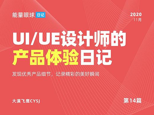 UI/UE | 产品体验日记（14）