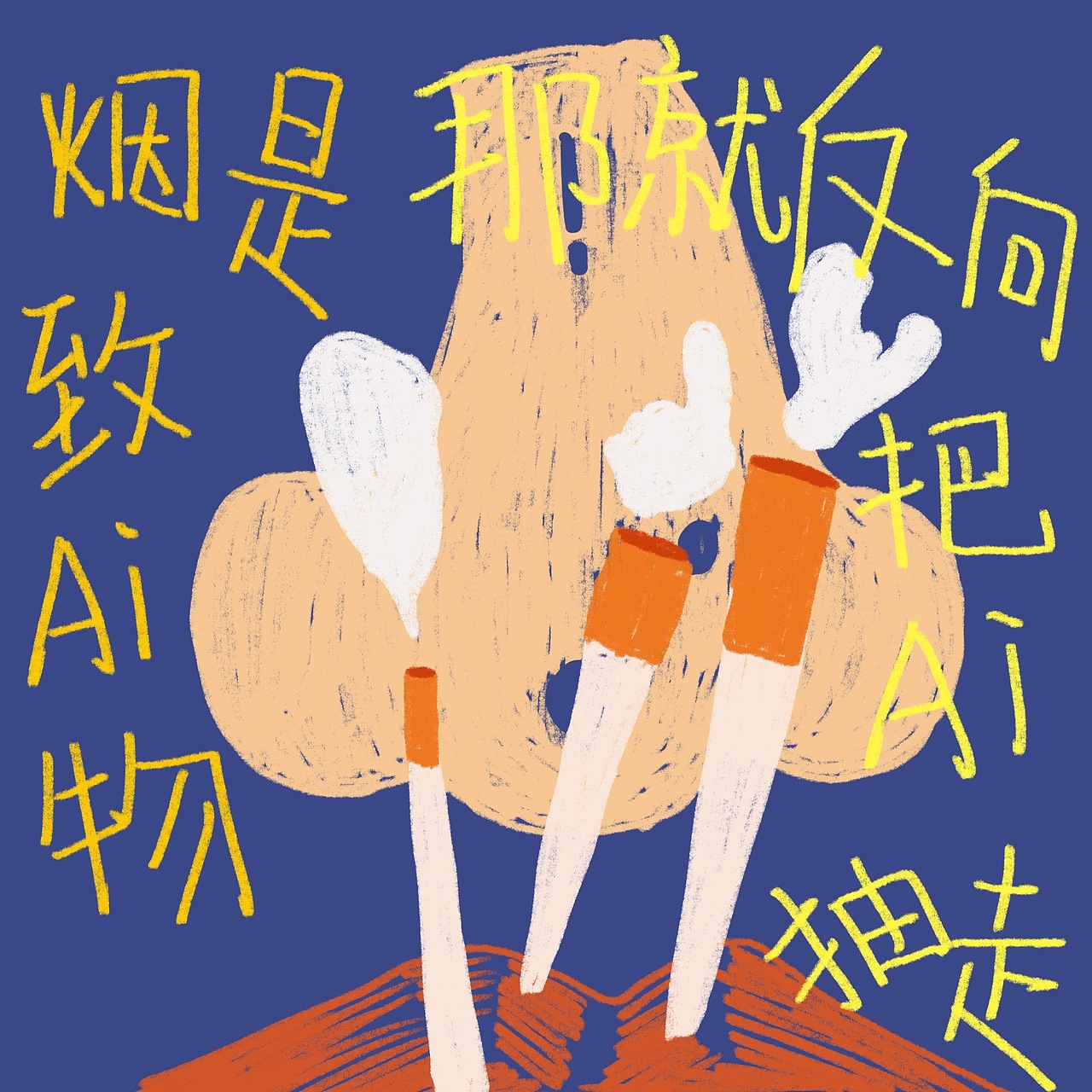 最近的精神状态(图ZMzgzNDE3MTUy) - 艺术插画 - 站酷设计师美滋滋滴田字格原创素材 - 站酷ZCOOL