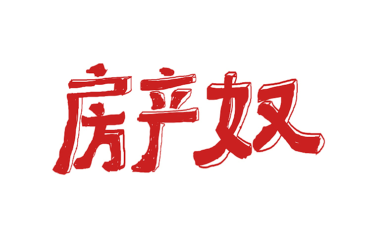 2016年 字体小卒 第一季（图ZNjI1MzY2Njg=） - Logo - 站酷设计师greeenstudio原创素材 - 站酷ZCOOL