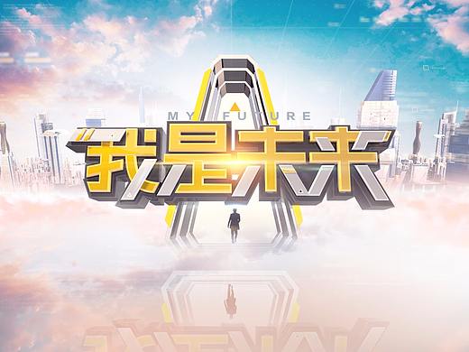 湖南卫视《我是未来》视觉呈现