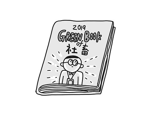 《当代社畜绿皮书》2019修订版